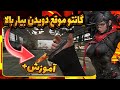 گان یا نایف و موقع دویدن بیار بالا کالاف دیوتی موبایل 