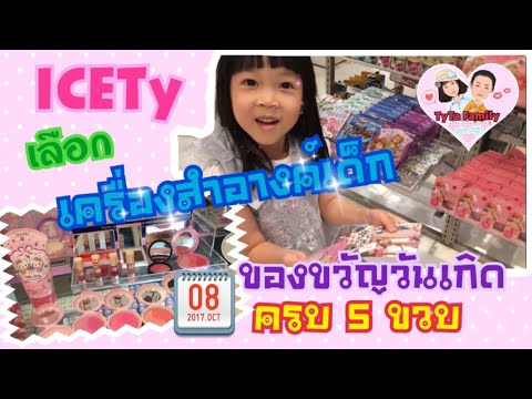 เดินเลือกเครื่องสำอางค์เด็ก ยาทาเล็บเด็ก | ได้ Hello Kitty เป็นของขวัญให้ไอ๊ซ์ตี้ | TyTa Family