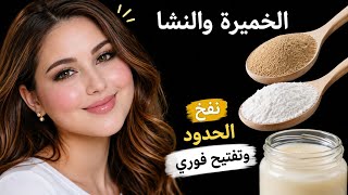 الخميرة والنشا لنفخ الخدود وشد البشرة ❗️ماسك طبيعي لبشرة ناعمة ومشرقة  screenshot 1