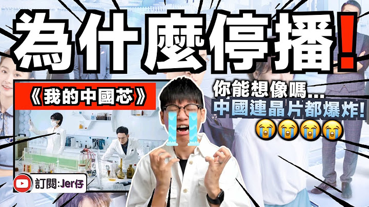 中国神剧《我的中国芯》居然停播！？背后原因：剧情太真实了🤣！｜中文字幕（CC）｜JER仔 - 天天要闻
