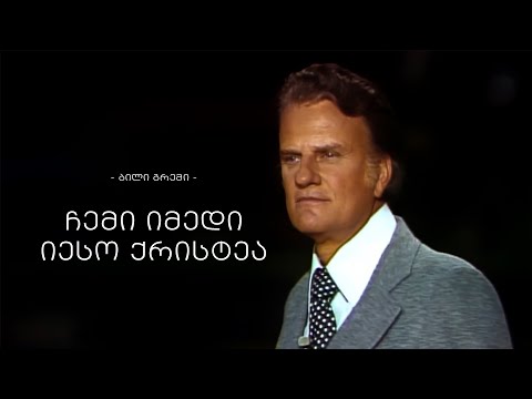 „ჩემი იმედი იესო ქრისტეა“ - ბილი გრემი