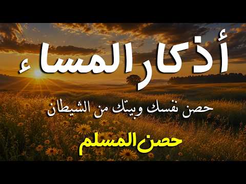 اذكار المساء راحه نفسيه بصوت يريح قلبك 💚 حصن نفسك وبيتك من الشيطان - azkar evening | By Alaa Aqel