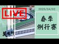 2020ᴴᴰ🔴【國粹麻將】0402吳老師麻將學會春季例行賽LIVE | 連假就是要看牌！