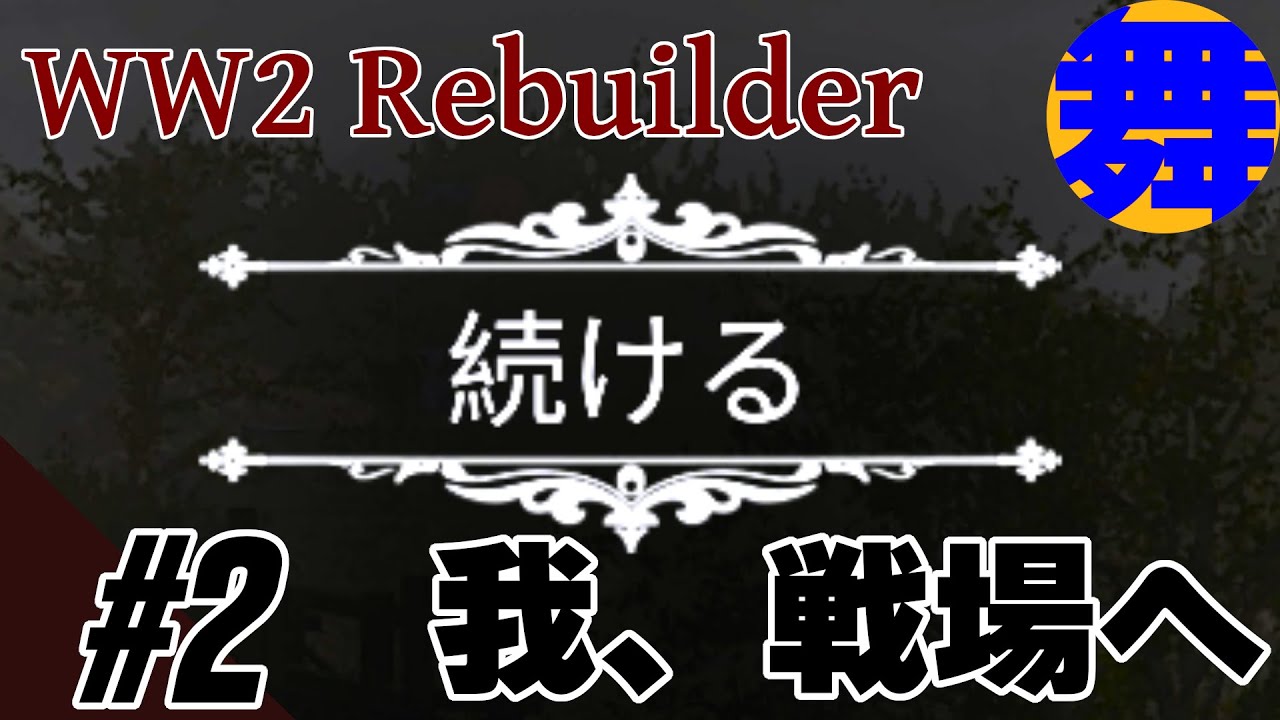 2【戦場の記憶】出会いと別れの場所を【WW2 Rebuilder】 YouTube