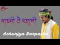 Nasoni Oi Bohagi song Lyrics | Achurjya Barpatra assamese song | Nasoni oi song lyrics.
