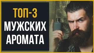 3 Лучших Мужских Аромата, Которые Можно Купить Вслепую - Видео от Real Men Real Style Russian