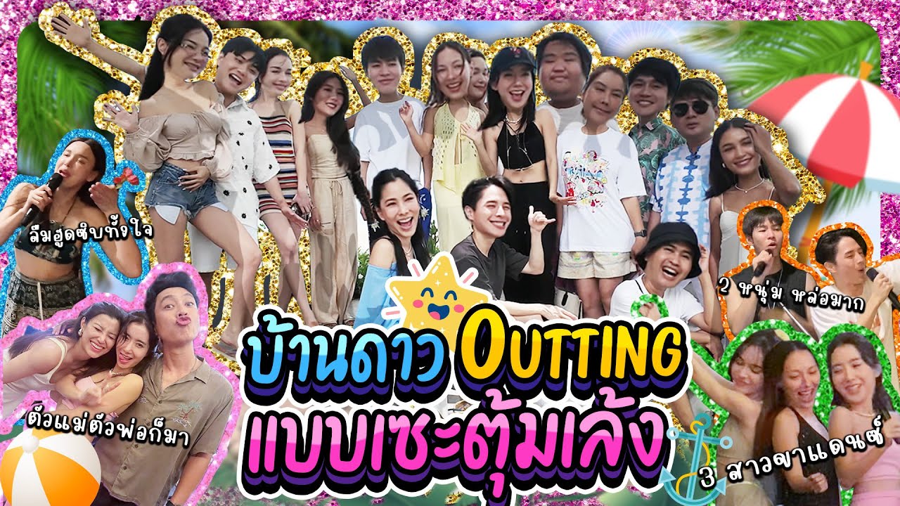 Outing บ้านดาวแบบเซ๊ะตุ้มเล้ง  | Lady Jackie EP.162 #แจ็คกี้ชาเคอลีน #ladyjackie
