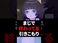 まじで終わってる引きこもり #shorts #vtuber #vrchat #vrc