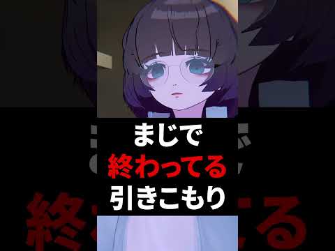 まじで終わってる引きこもり #shorts #vtuber #vrchat #vrc