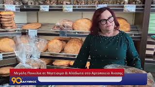 Μεγάλη Ποικιλία σε Νηστίσιμα & Αλάδωτα στο Αρτοποιείο Άνασης