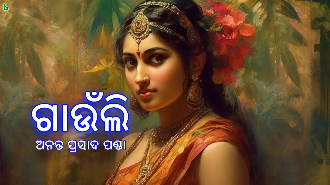 ଗାଉଁଲି | ଅନନ୍ତ ପ୍ରସାଦ ପଣ୍ଡା | gaunli | anant prasad panda | odia sahitya #shrutisahitya