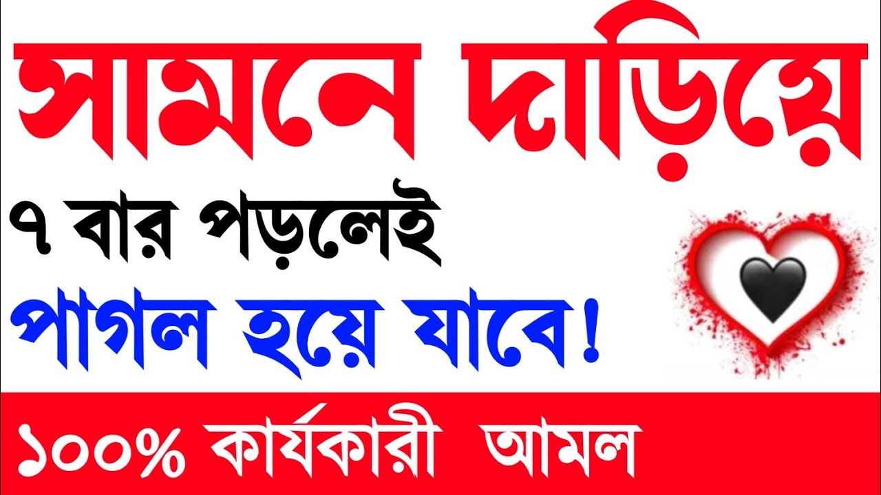 প্রেমে পাগল করার তাবিজ | দূর থেকে প্রেমিকা বশীকরণ | দূর থেকে মেয়েবশীকরণ | বশীকরণের টোটকা | বশীকরণ