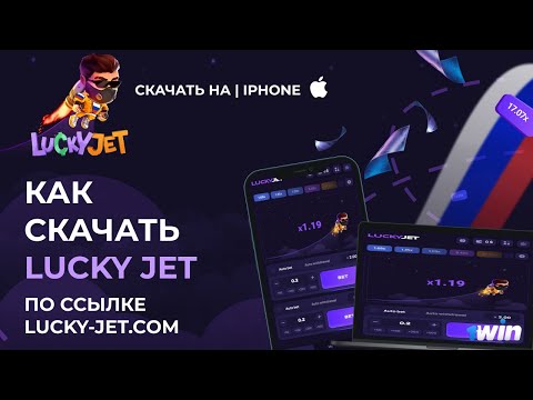 Лаки Джет как скачать на Айфон🎮 |  Скачать Lucky Jet на iPhone (iphone ios app) ?🍏🍏