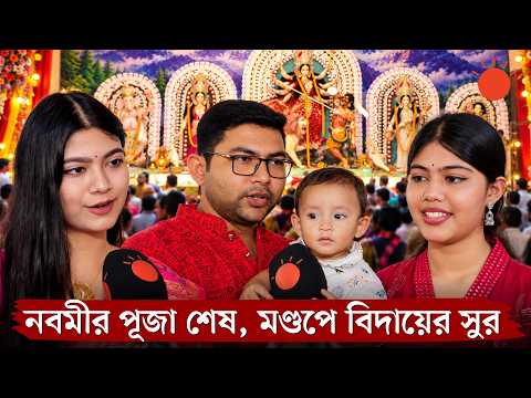 নবমীর বিদায়ী সুরে ঢাকেশ্বরীতে উপচে পড়া ভিড় ও শান্তির প্রার্থনা | Dhakeshwari | Durga Puja 2026