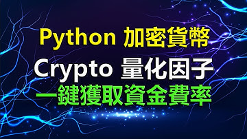 【Python 加密貨幣】加密貨幣量化因子  Python一鍵獲取資金費率