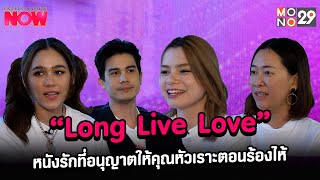 [คลิปเต็ม]“Long Live Love” หนังรักที่อนุญาตให้คุณหัวเราะตอนร้องไห้