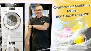 Сушильные машины Miele: 75 900 ₽ vs 275 000 ₽ | В чём разница?