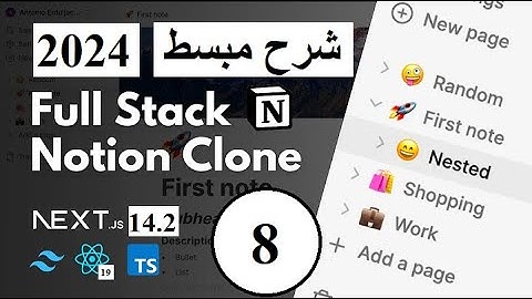 Fullstack Notion Clone: Next.js |  شرح مبسط | الحلقة  8