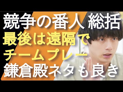 <競争の番人>第10話 紐解き解説:まさかの藤堂編完結!スッキリはしたが…<※ネタバレあり>
