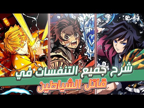 شرح جميع انواع التنفس في انمي كيمتسو نو يايبا!!