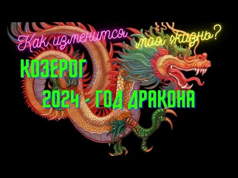 КОЗЕРОГ♑СОБЫТИЯ 2024🌈КАК ИЗМЕНИТСЯ МОЯ ЖИЗНЬ?🍀2024 - ГОД ДРАКОНА💫ГОРОСКОП ТАРО Ispirazione