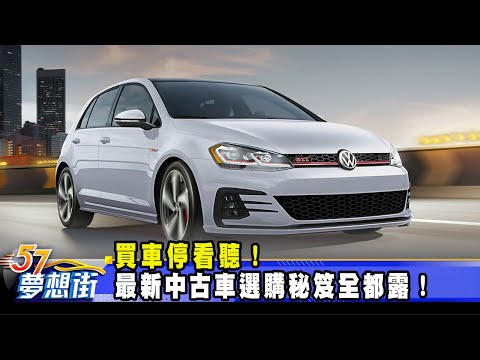 台灣-57夢想街 預約你的夢想-20230412-買車停看聽！ 最新中古車選購秘笈全都露！