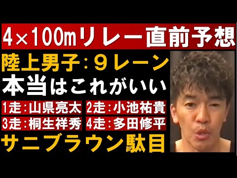 陸上男子4×100mリレー決勝直前予想！多田修平・山県亮太・桐生祥秀・小池祐貴が金メダルを狙う！サニブラウン出たら負けちゃう・・【武井壮 切り抜き】【オリンピック 東京五輪】