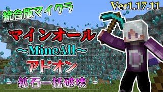 統合版マイクラ マインオール Mineall アドオン 統合版マイクラでマインオールが使えるようになる Ver1 17 11 Youtube