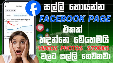 How to Create a Facebook Page in Sinhala | Facebook Monetization Sri Lanka