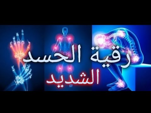 رقية قوية للحسد الشديد Strong Roqyah For Strong Envy