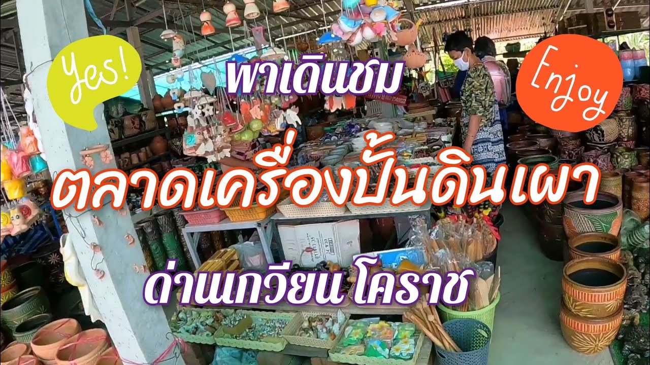 ชมตลาดเครื่องปั้นดินเผาด่านเกวียน​ โคราช