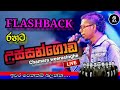 උස්සන්ගොඩ චාමර වීරසිංහ | FLASH BACK WITH Chamara weerasinghe ussangoda song||