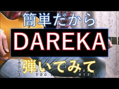 B'zの初心者でもできるイントロ (第２弾) 簡単だからDAREKA弾いてみて！