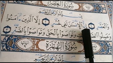 استخراج الاحكام من سورة العصر بروايتي حفص وورش