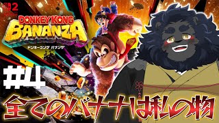 【ドンキーコング バナンザ】 極上バナナを求めて地形を変えろ 【ケモノVtuber】