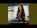 خۆم بە غوڵامی سوخمەی كۆنی 
