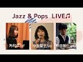 JAZZ＆POPS　高音質LIVE　中島聖子(vocal）角和江(piano）野田雅仁(percussion）