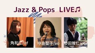 JAZZ＆POPS　高音質LIVE　中島聖子(vocal）角和江(piano）野田雅仁(percussion）