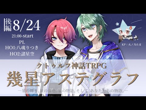 【クトゥルフ神話TRPG】幾星アステグラフ　後編　PL：八魂りつき・諸星空【#ひのたま卓】