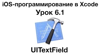 iOS программирование в Xcode. Урок 6.1 - UITextField iOS программирование в Xcode. Урок 6.1 - UITextField