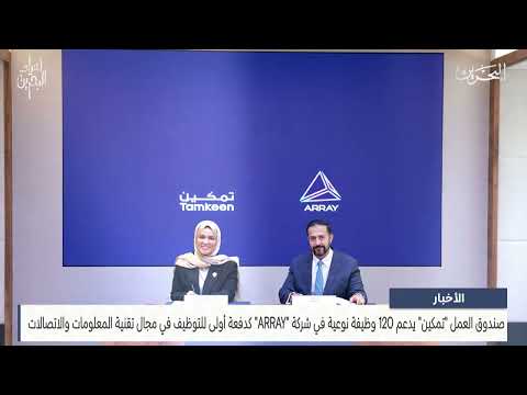 البحرين مركز الأخبار صندوق العمل تمكين يدعم 120 وظيفة نوعية في شركة  كدفعة أولى للتوظيف