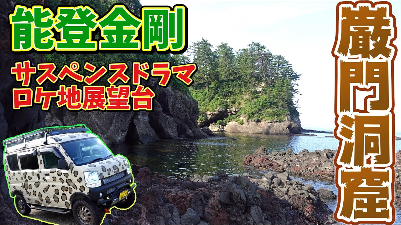 石川県ソロ車中泊の旅その６｜巌門洞窟と能登金剛の絶景