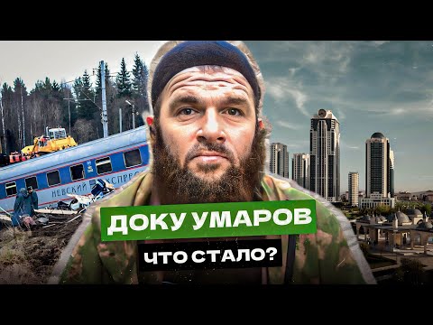 ДОКУ УМАРОВ: ЧТО СТАЛО С БОЕВИКОМ №1