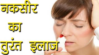 नकसीर का तुरंत इलाज  | Naak se khoon aana | Naksir ka ilaj | Ayurvedic Samadhan