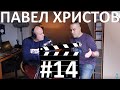 #14 Павел Христов - визуални ефекти и Холивуд