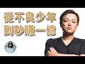 从不良少年到秒赚1亿的男人与沢翼- YouTube