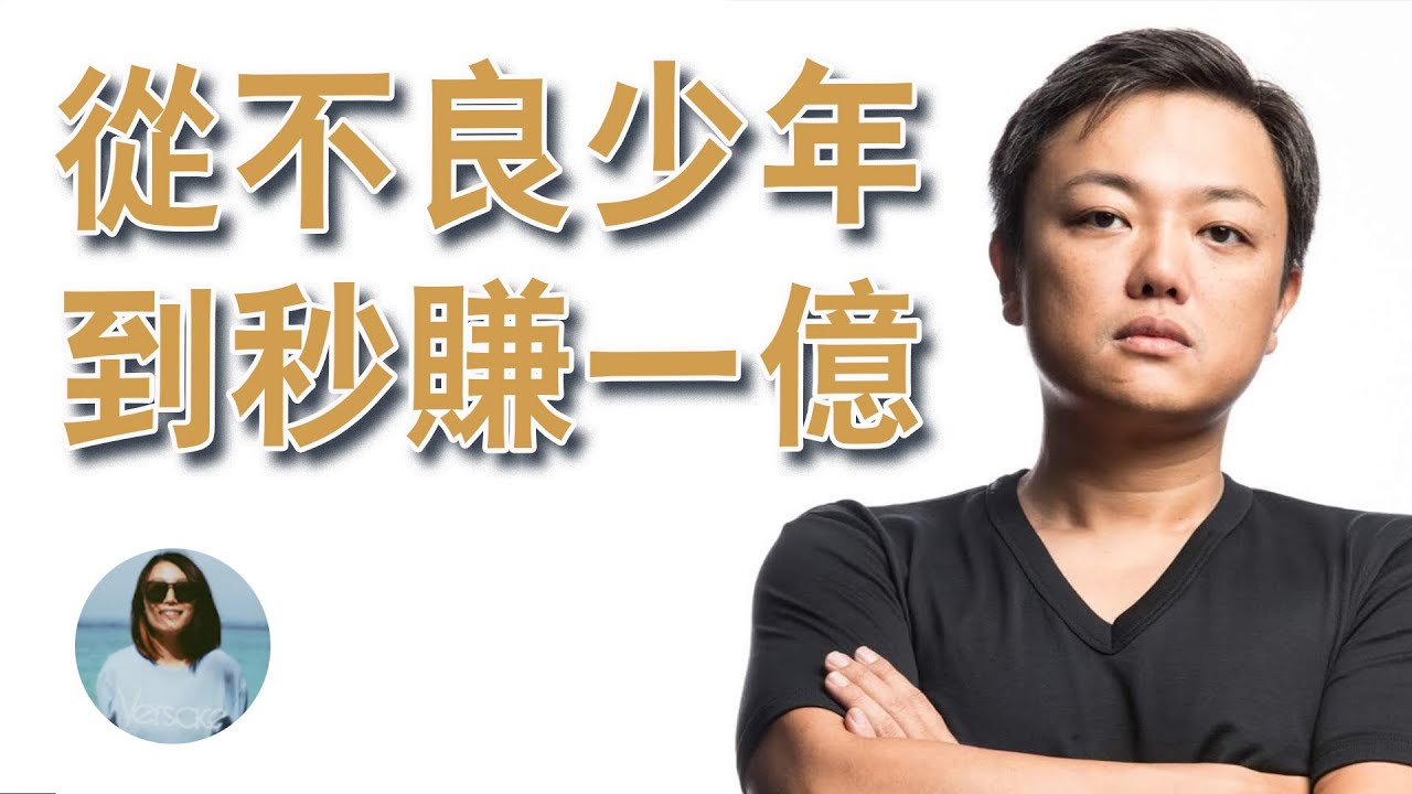 从不良少年到秒赚1亿的男人与沢翼- YouTube