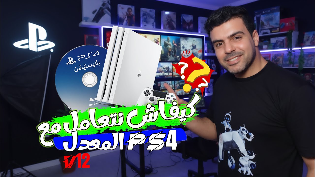 حصري 🔥🔥مشاكل وحلول PS4 المعدل V12 وكيفاش نتعامل معاه👌