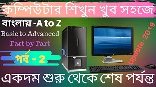 Computer Bangla Tutorial Part 2 | Some important parts of computer. (update 2019) Rashed Miah