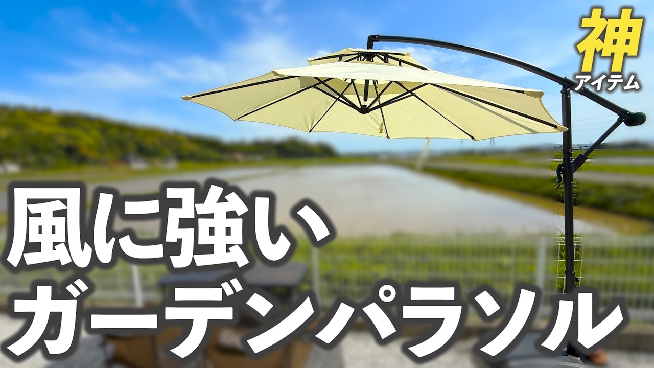 Extremely wind resistant [Recommended garden parasol] ViCoopZim